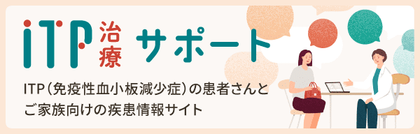 ITP治療サポート